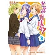 かなみ育成中！ 3巻（芳文社） [電子書籍]