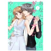 あなたのギャップにやられています2巻（スターツ出版） [電子書籍]