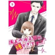 comic Berry's 課長の独占欲が強すぎです！（分冊版）9話（スターツ出版） [電子書籍]