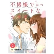 comic Berry’s 不機嫌でかつスイートなカラダ（分冊版）2話（スターツ出版） [電子書籍]