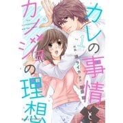 カレの事情とカノジョの理想 1巻（スターツ出版） [電子書籍]
