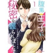 腹黒王子に秘密を握られました 1巻（スターツ出版） [電子書籍]