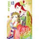 後宮デイズ～花の行方～ 13（秋田書店） [電子書籍]