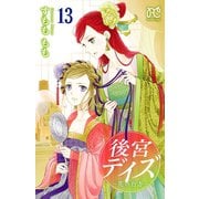 後宮デイズ～花の行方～ 13（秋田書店） [電子書籍]