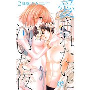 愛されたいと泣いた夜 2（秋田書店） [電子書籍]