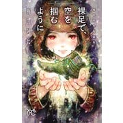 裸足で、空を掴むように 梅田阿比短編集（秋田書店） [電子書籍]