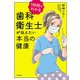 1時間でわかる 歯科衛生士が伝えたい本当の健康（秋田書店） [電子書籍]