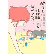 酔うと化け物になる父がつらい（秋田書店） [電子書籍]