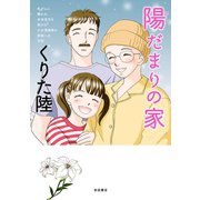 乳がんに襲われ余命宣告を受けた少女漫画家の家族への手記 陽だまりの家（秋田書店） [電子書籍]