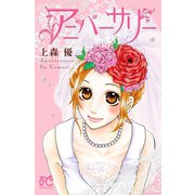 アニバーサリー（秋田書店） [電子書籍]