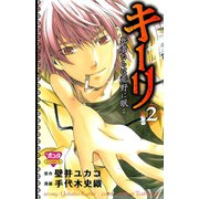 キーリ ～死者たちは荒野に眠る～ 2（秋田書店） [電子書籍]
