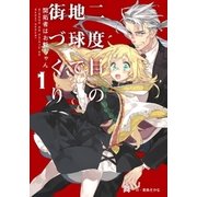 二度目の地球で街づくり 開拓者はお爺ちゃん 1（アース・スターエンターテイメント） [電子書籍]