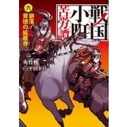 戦国小町苦労譚6 崩落、背徳の延暦寺（アース・スター エンターテイメント） [電子書籍]