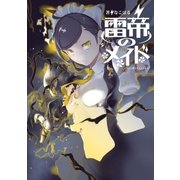雷帝のメイド1（アース・スターエンターテイメント） [電子書籍]