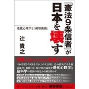 「憲法9条信者」が日本を壊す（産経新聞出版） [電子書籍]