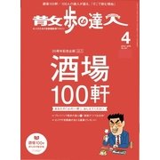 散歩の達人_2016年4月号（交通新聞社） [電子書籍]