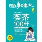 散歩の達人_2016年6月号（交通新聞社） [電子書籍]