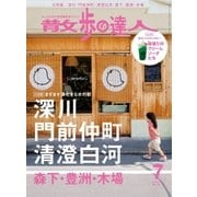 散歩の達人_2016年7月号（交通新聞社） [電子書籍]