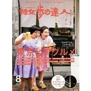 散歩の達人_2016年8月号（交通新聞社） [電子書籍]
