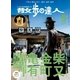 散歩の達人_2016年9月号（交通新聞社） [電子書籍]