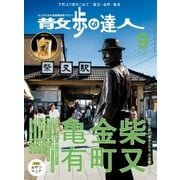 散歩の達人_2016年9月号（交通新聞社） [電子書籍]