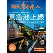散歩の達人_2016年10月号（交通新聞社） [電子書籍]