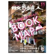 散歩の達人_2016年11月号（交通新聞社） [電子書籍]