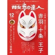 散歩の達人_2016年12月号（交通新聞社） [電子書籍]