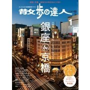 散歩の達人_2017年1月号（交通新聞社） [電子書籍]