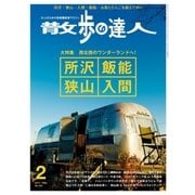 散歩の達人_2017年2月号（交通新聞社） [電子書籍]