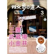 散歩の達人_2017年3月号（交通新聞社） [電子書籍]