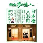 散歩の達人_2017年5月号（交通新聞社） [電子書籍]
