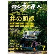 散歩の達人_2017年7月号（交通新聞社） [電子書籍]