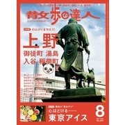 散歩の達人_2017年8月号（交通新聞社） [電子書籍]