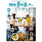 散歩の達人_2017年9月号（交通新聞社） [電子書籍]