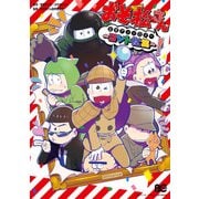 おそ松さん公式アンソロジー ～コント松集～（KADOKAWA） [電子書籍]