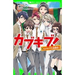 ヨドバシ Com カブキブ 2 カブキブvs 演劇部 角川つばさ文庫 Kadokawa 電子書籍 通販 全品無料配達