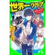 世界一クラブ 最強の小学生、あつまる！（KADOKAWA） [電子書籍]