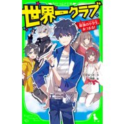 世界一クラブ 最強の小学生、あつまる！（KADOKAWA） [電子書籍]
