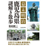 幕末明治 鹿児島県謎解き散歩（KADOKAWA） [電子書籍]