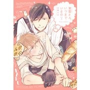 東雲さん、いつまでいるの？【電子特典付き】（KADOKAWA） [電子書籍]