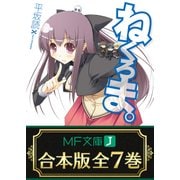 【合本版】ねくろま。 全7巻（KADOKAWA） [電子書籍]