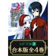 【合本版】ソラにウサギがのぼるころ 全4巻（KADOKAWA） [電子書籍]