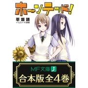 【合本版】ホーンテッド！ 全4巻（KADOKAWA） [電子書籍]