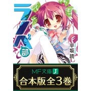 【合本版】ラノベ部 全3巻（KADOKAWA） [電子書籍]