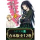 【合本版】僕は友達が少ない 全12巻（KADOKAWA） [電子書籍]