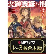 【合本版】火刑戦旗を掲げよ！ 全3巻（KADOKAWA） [電子書籍]