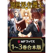 【合本版】異世界弁護士 全3巻（KADOKAWA） [電子書籍]