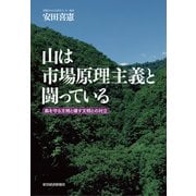 山は市場原理主義と闘っている-森を守る文明と壊す文明との対立（東洋経済新報社） [電子書籍]