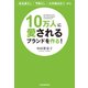 10万人に愛されるブランドを作る！（東洋経済新報社） [電子書籍]
